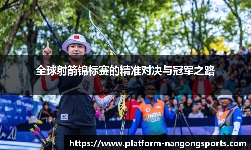 全球射箭锦标赛的精准对决与冠军之路