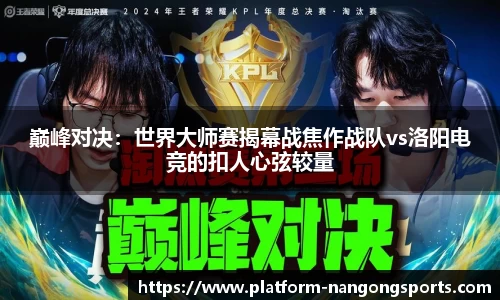 巅峰对决：世界大师赛揭幕战焦作战队vs洛阳电竞的扣人心弦较量