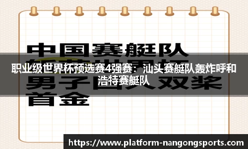 职业级世界杯预选赛4强赛：汕头赛艇队轰炸呼和浩特赛艇队