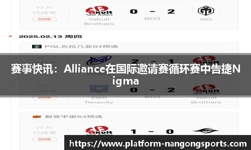 赛事快讯：Alliance在国际邀请赛循环赛中告捷Nigma