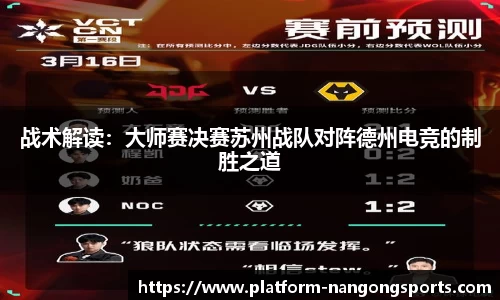 战术解读：大师赛决赛苏州战队对阵德州电竞的制胜之道