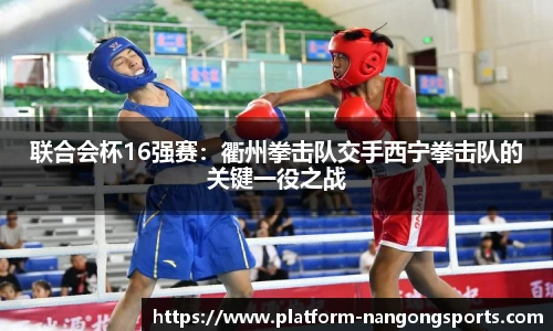 联合会杯16强赛：衢州拳击队交手西宁拳击队的关键一役之战
