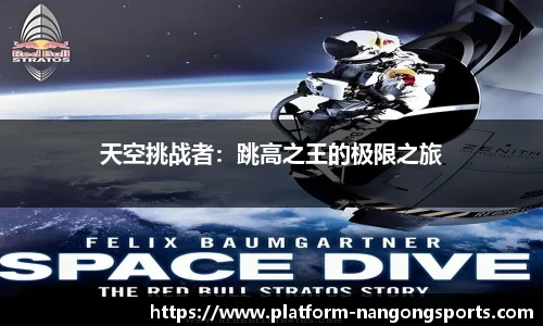 天空挑战者：跳高之王的极限之旅